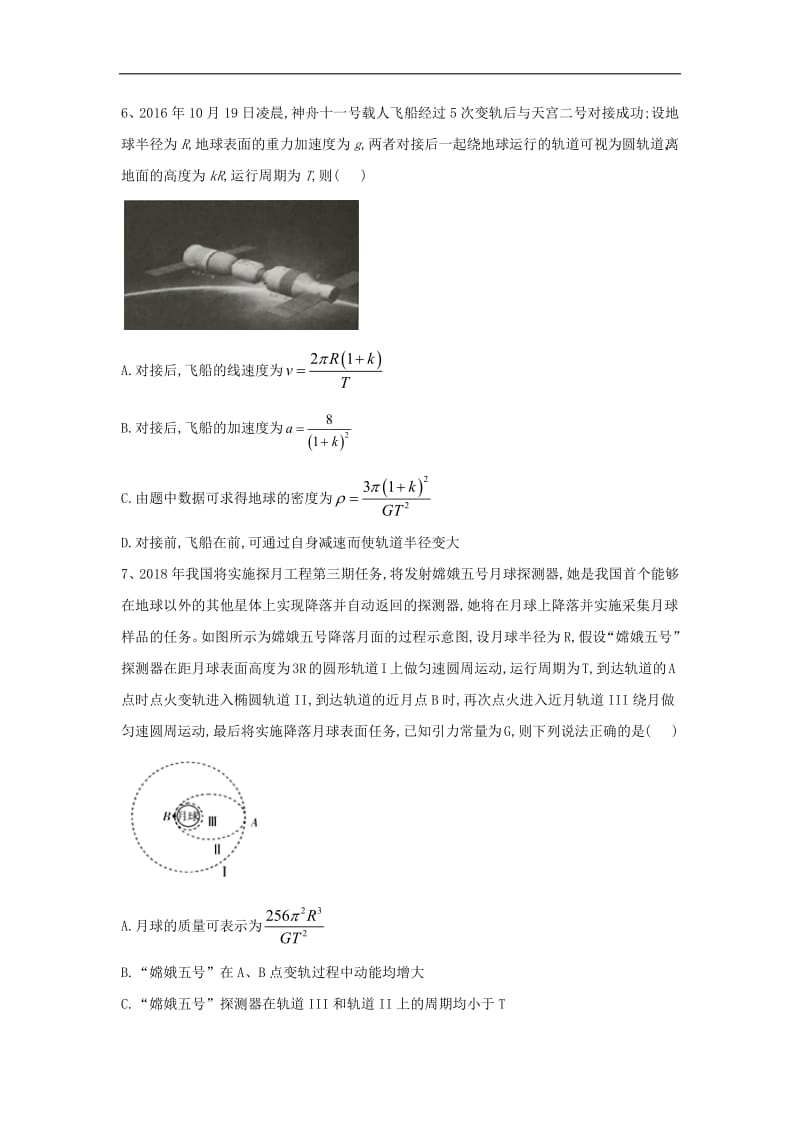 2019届高考物理二轮复习力学考点集训：考点8 万有引力与航天 Word版含解析.pdf_第3页