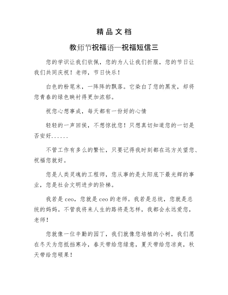 《教师节祝福语—祝福短信三》.docx_第1页