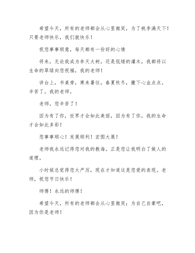 《教师节祝福语—祝福短信三》.docx_第2页