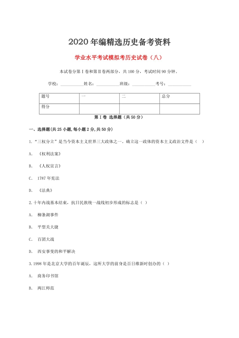 [最新]云南省玉溪市峨山县九年级历史下学期学业水平考试模拟考试卷八.doc_第1页