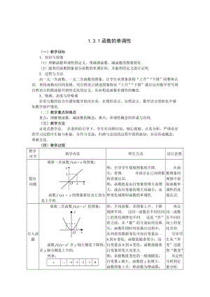 精校版人教A版数学必修一《1.3.1函数的单调性》教案.doc