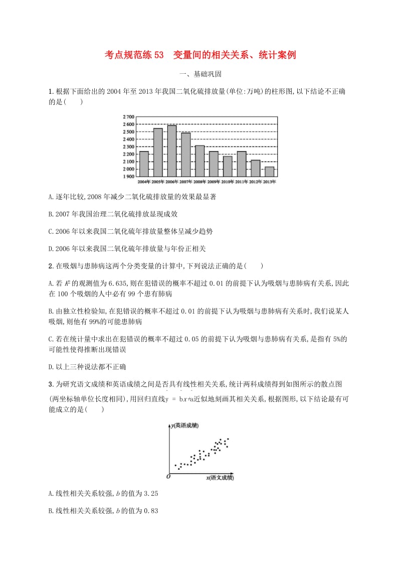 天津专用2020届高考数学一轮复习考点规范练53变量间的相关关系统计案例含解析新人教A版.pdf_第1页