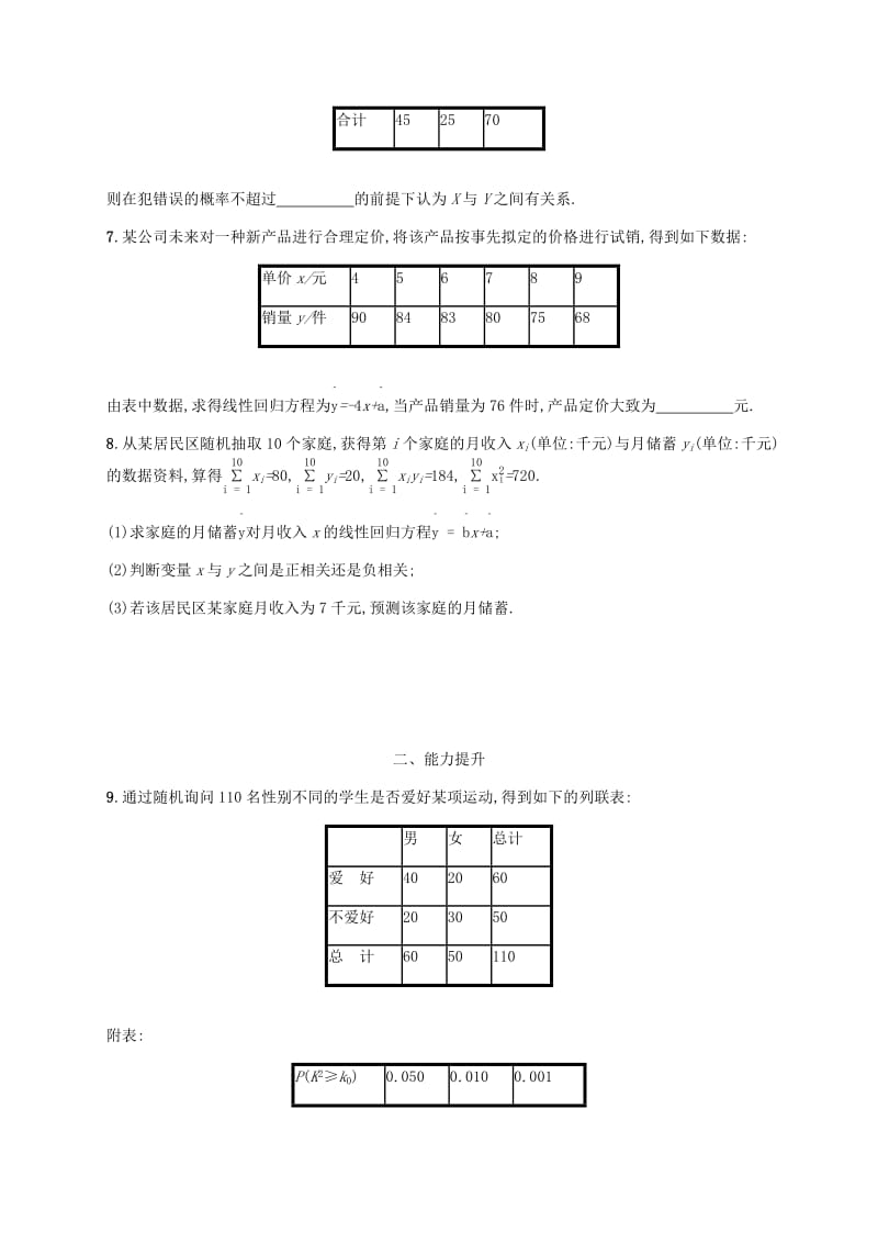 天津专用2020届高考数学一轮复习考点规范练53变量间的相关关系统计案例含解析新人教A版.pdf_第3页