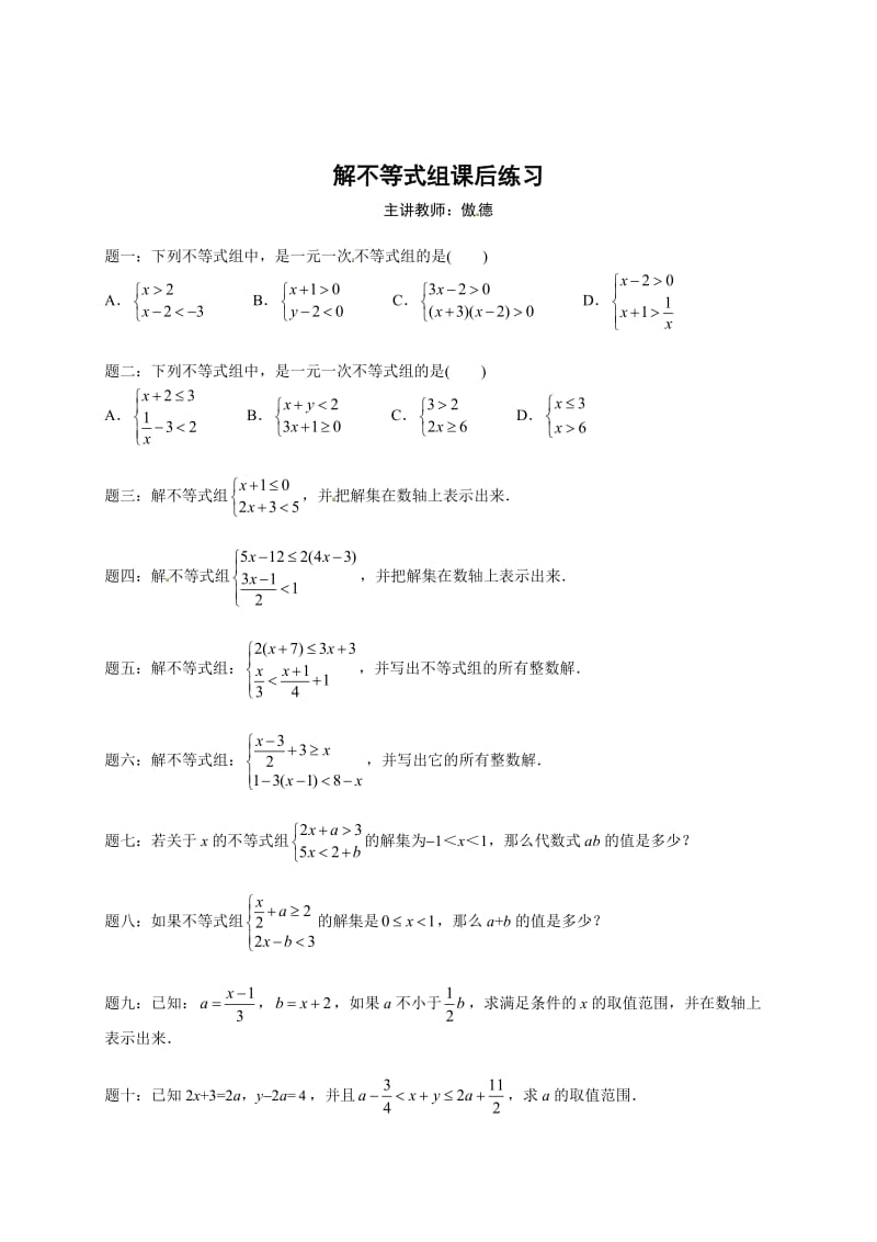 最新 北师大版八年级下册解不等式组 课后练习及详解.doc_第1页