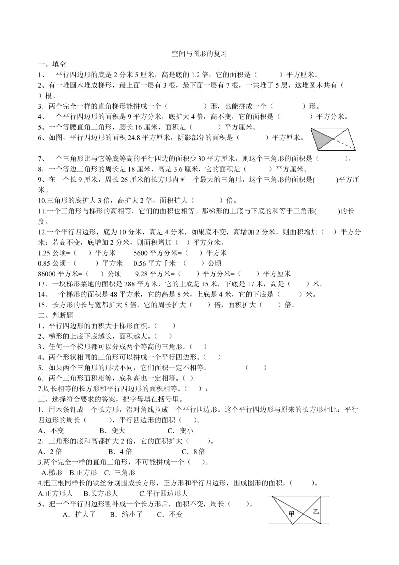 精修版新课标人教版数学五年级上册《空间与图形》复习试题.doc_第1页