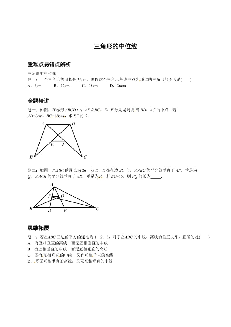 最新 北师大版八年级数学下册三角形的中位线--讲义.doc_第1页