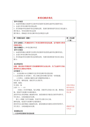 精校版【苏科版】数学七年级下册：9.2《单项式乘多项式》导学案.doc