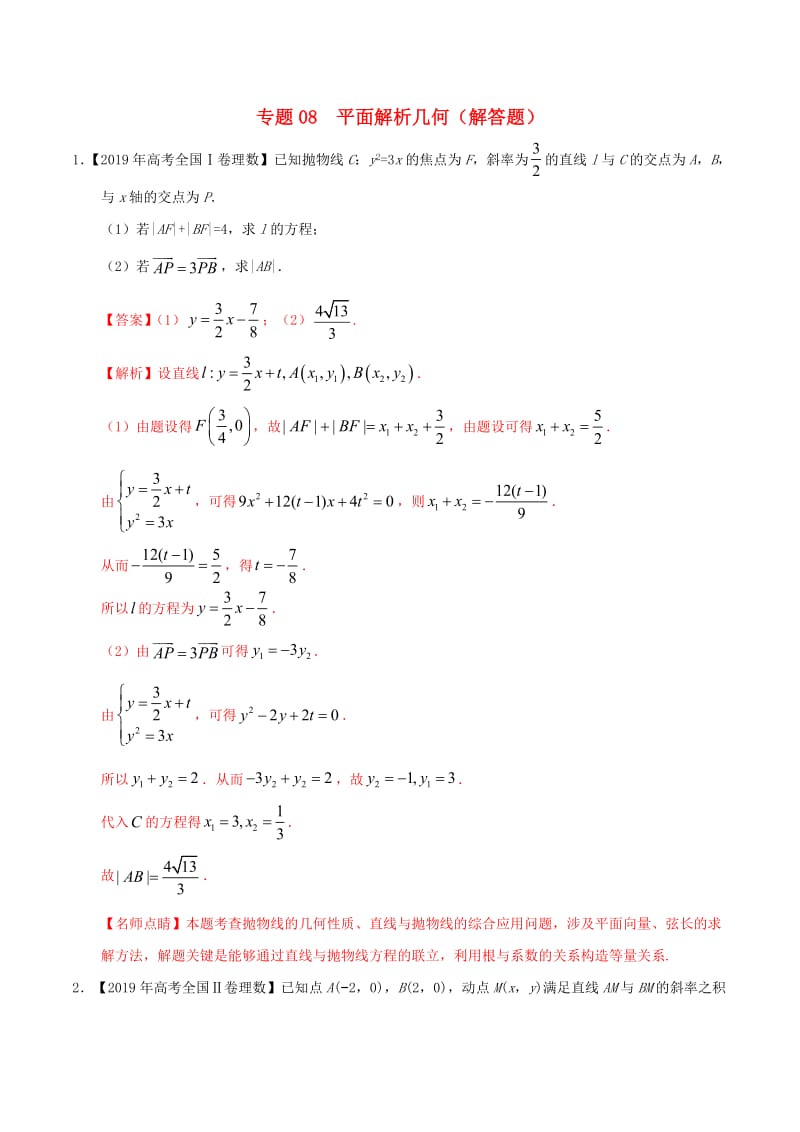 三年高考（2017_2019）高考数学真题分项汇编专题08平面解析几何（解答题）理（含解析）.pdf_第1页