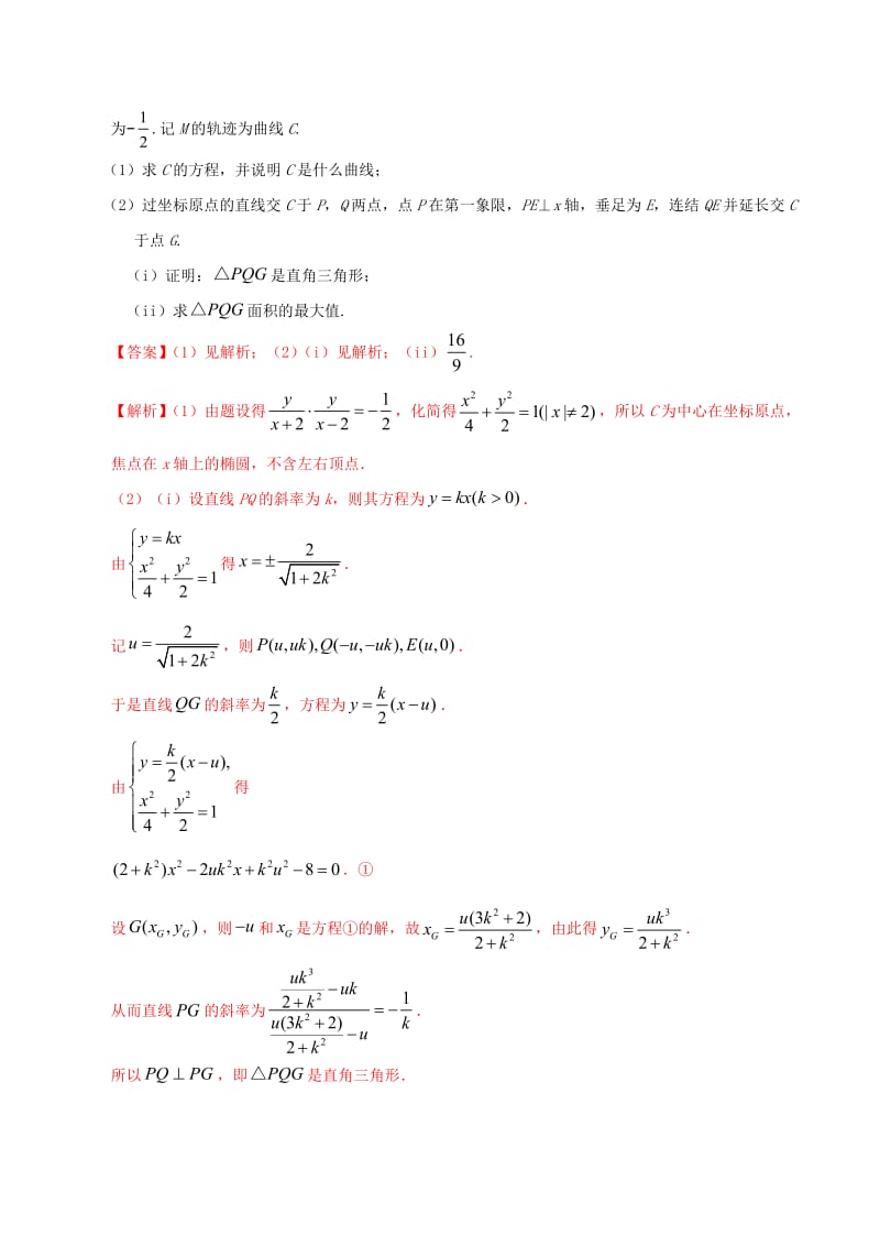 三年高考（2017_2019）高考数学真题分项汇编专题08平面解析几何（解答题）理（含解析）.pdf_第2页