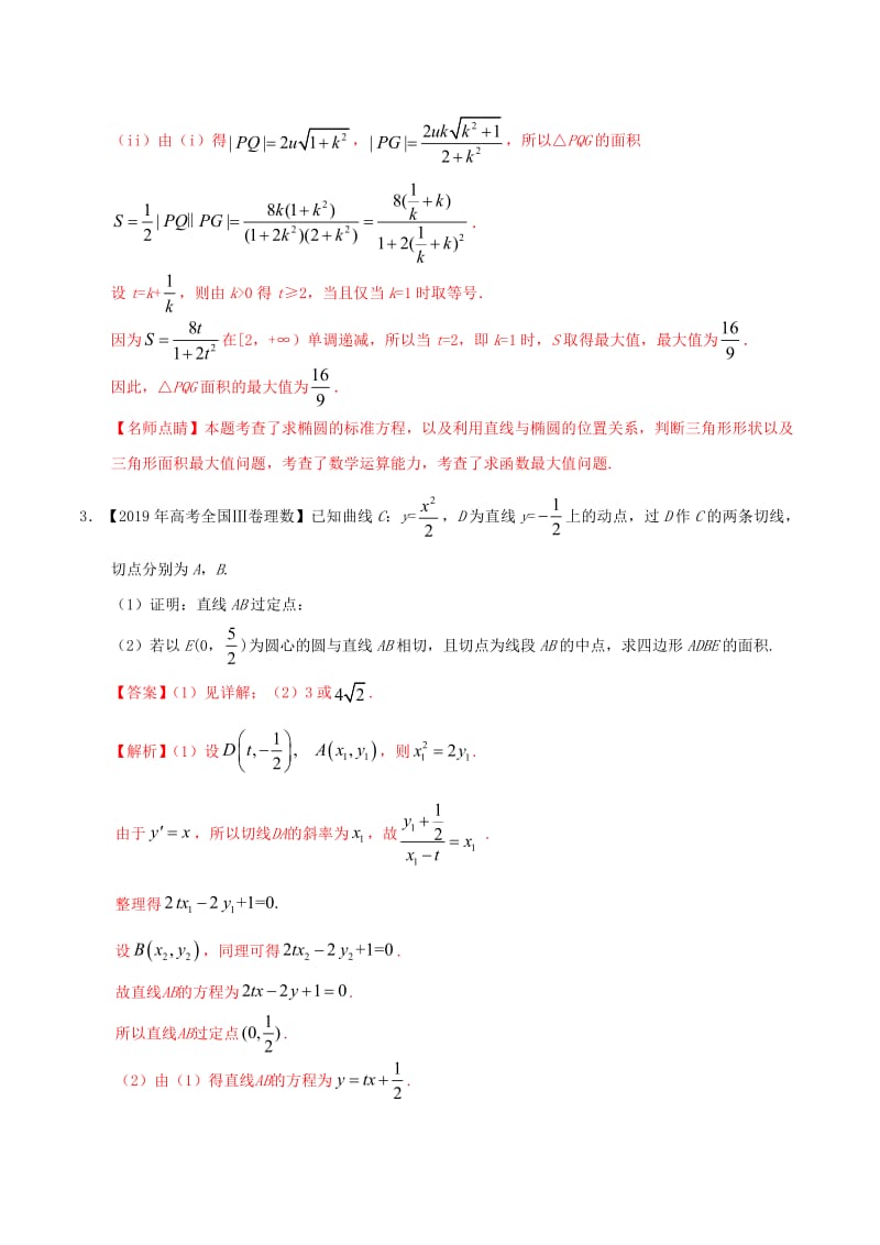 三年高考（2017_2019）高考数学真题分项汇编专题08平面解析几何（解答题）理（含解析）.pdf_第3页