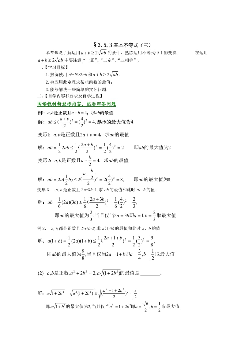 精校版人教A版数学必修五学案：3.4.3基本不等式（三）.doc_第1页