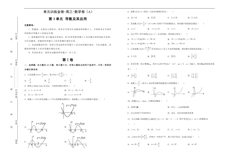 备战2020年高考高三一轮单元训练金卷 数学（理）： 第3单元 导数及其应用 A卷 Word版含答案.pdf_第1页