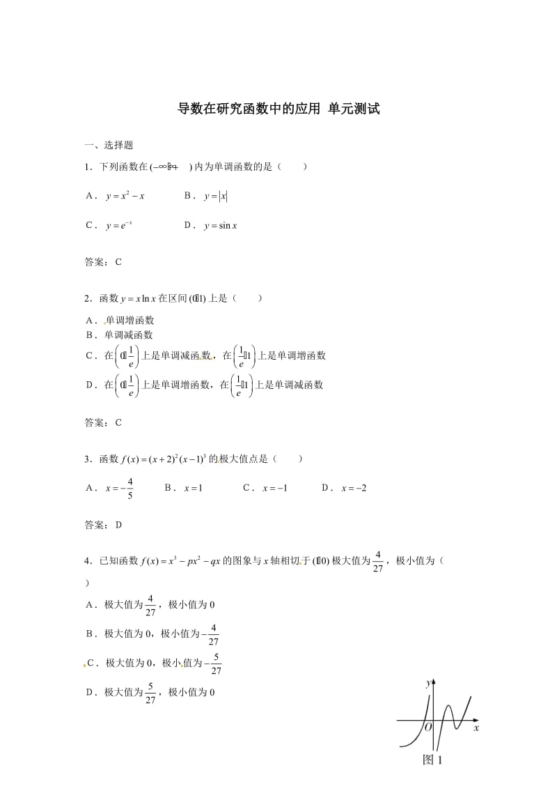 精校版人教A版数学选修1-1同步练习：3.3《导数在研究函数中的应用》（含答案）.doc_第1页