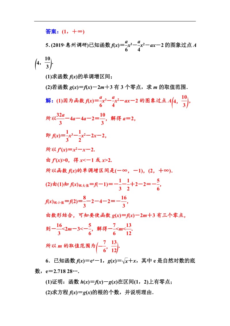 2020届高考数学（文科）总复习课时跟踪练：（十六）导数与函数的零点（提升课） Word版含解析.pdf_第3页