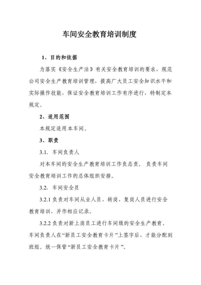 车间安全教育培训制度.doc_第1页