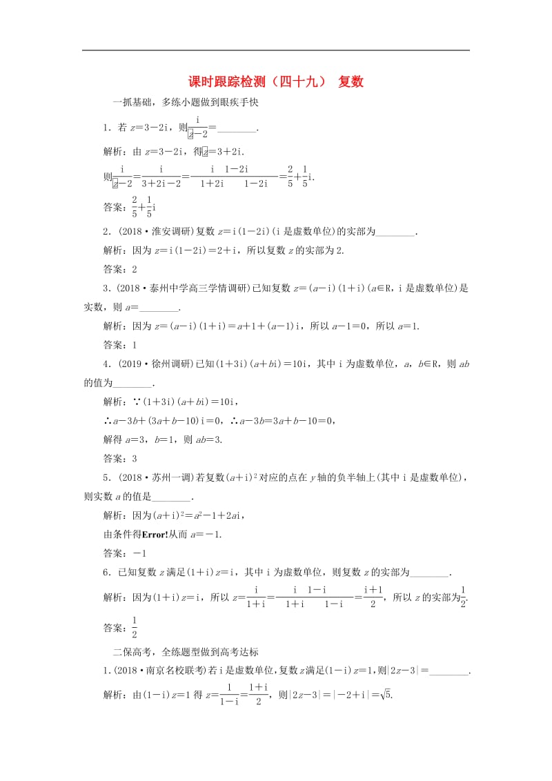 江苏专版2020版高考数学一轮复习课时跟踪检测四十九复数文含解析苏教版.pdf_第1页