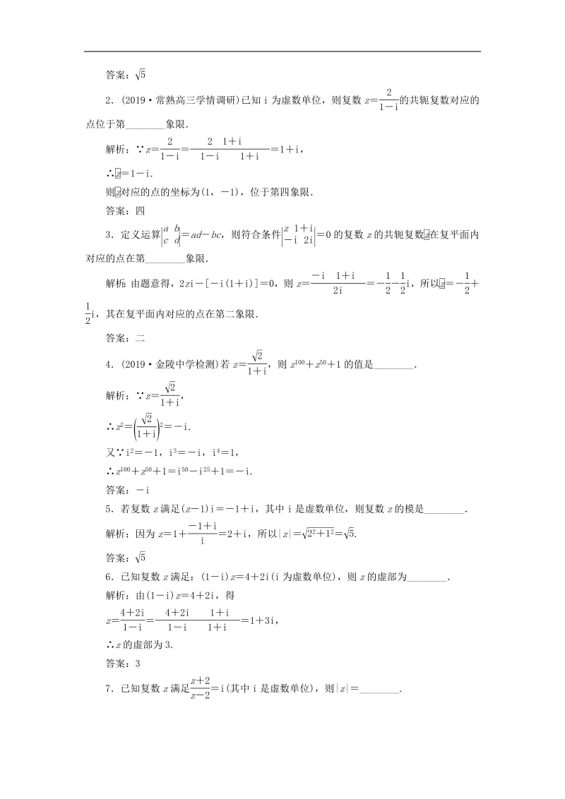 江苏专版2020版高考数学一轮复习课时跟踪检测四十九复数文含解析苏教版.pdf_第2页