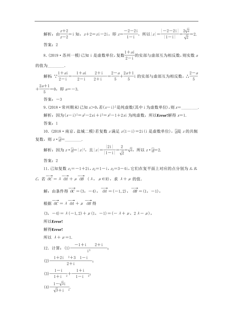 江苏专版2020版高考数学一轮复习课时跟踪检测四十九复数文含解析苏教版.pdf_第3页