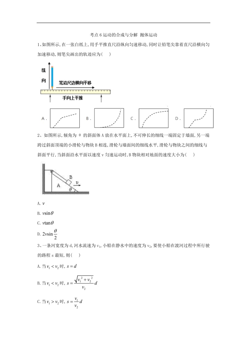 2019届高考物理二轮复习力学考点集训：考点6 运动的合成与分解 抛体运动 Word版含解析.pdf_第1页