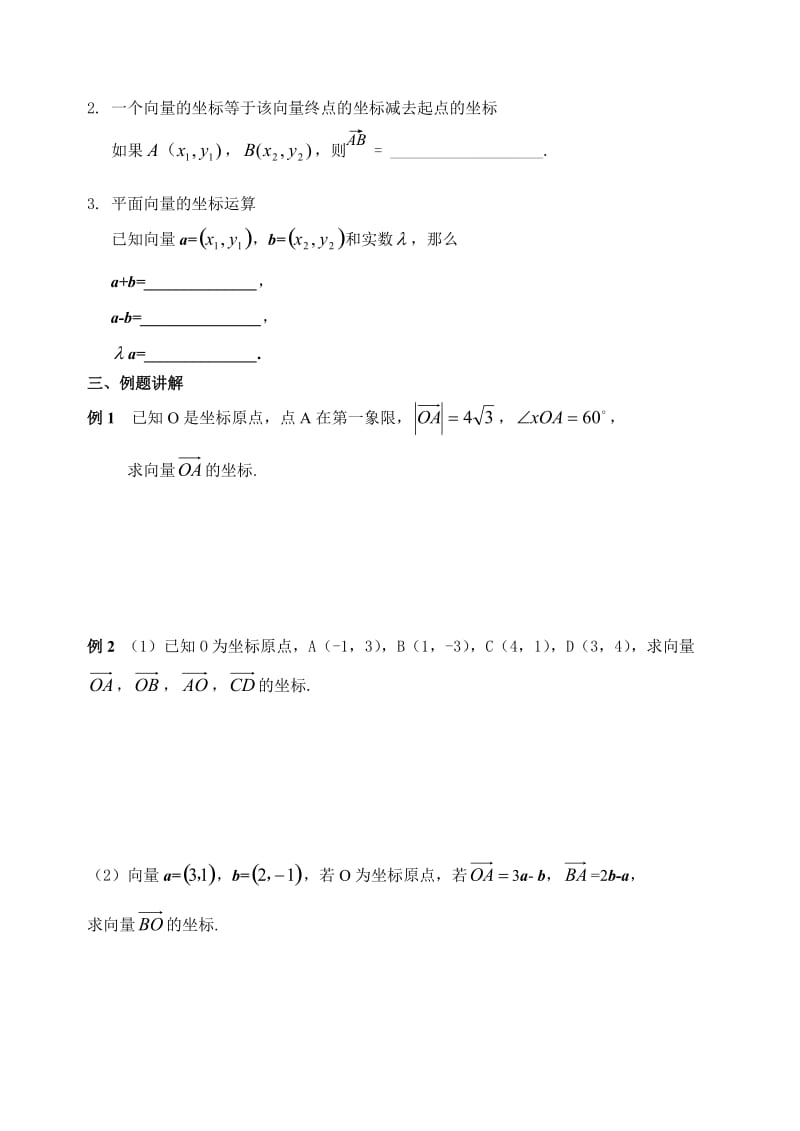 【精选】人教版数学必修四：2.3.2向量的坐标（1）（学生版）学案.doc_第2页