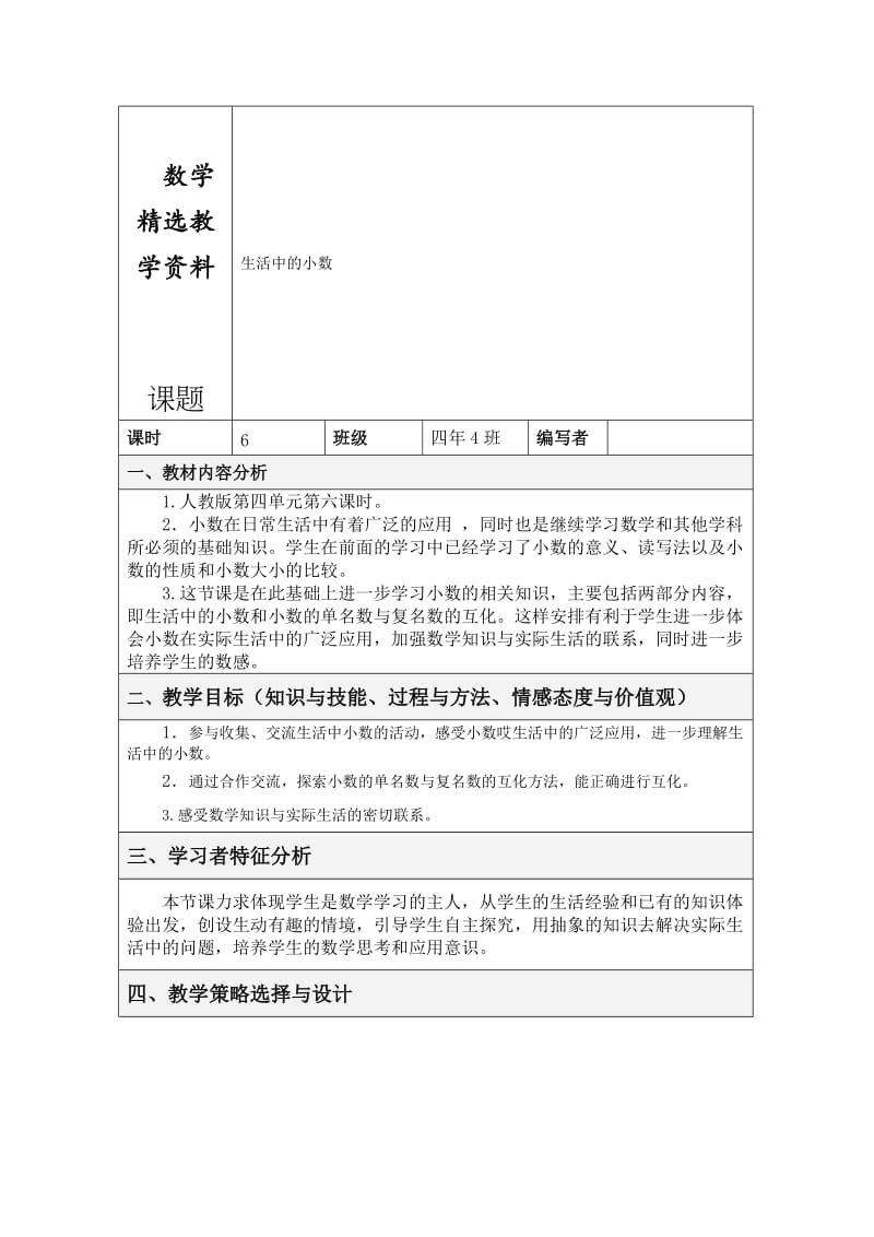 【精选】人教版四年级下册数学导学案 生活中的小数.doc_第1页