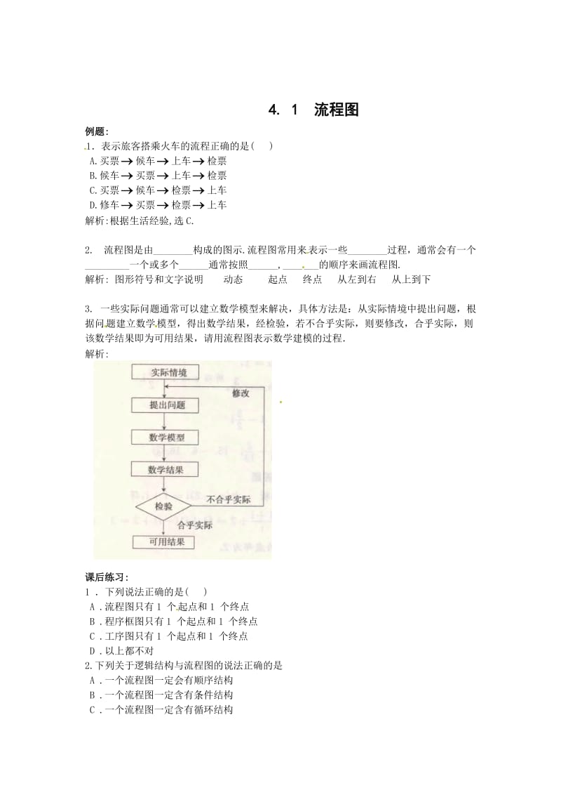 精校版人教A版数学选修1-2《4.1流程图》同步练习及答案.doc_第1页