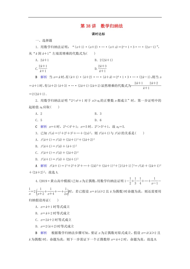 2020版高考数学大一轮复习第六章不等式推理与证明第38讲数学归纳法课时达标理含解析新人教A版.pdf_第1页