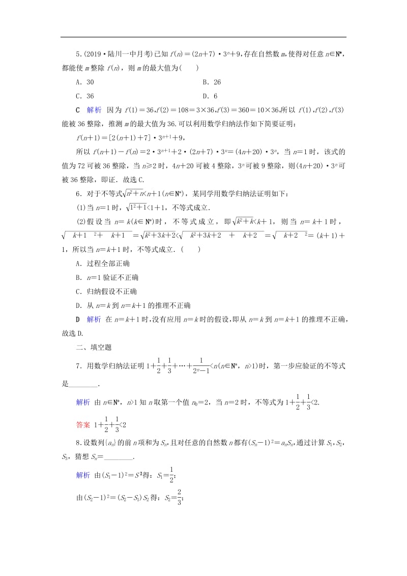 2020版高考数学大一轮复习第六章不等式推理与证明第38讲数学归纳法课时达标理含解析新人教A版.pdf_第2页