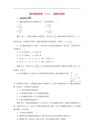 山东省专用2019_2020学年高中物理第三章磁场课时跟踪检测十三磁感应强度含解析新人教版选修3_1.pdf