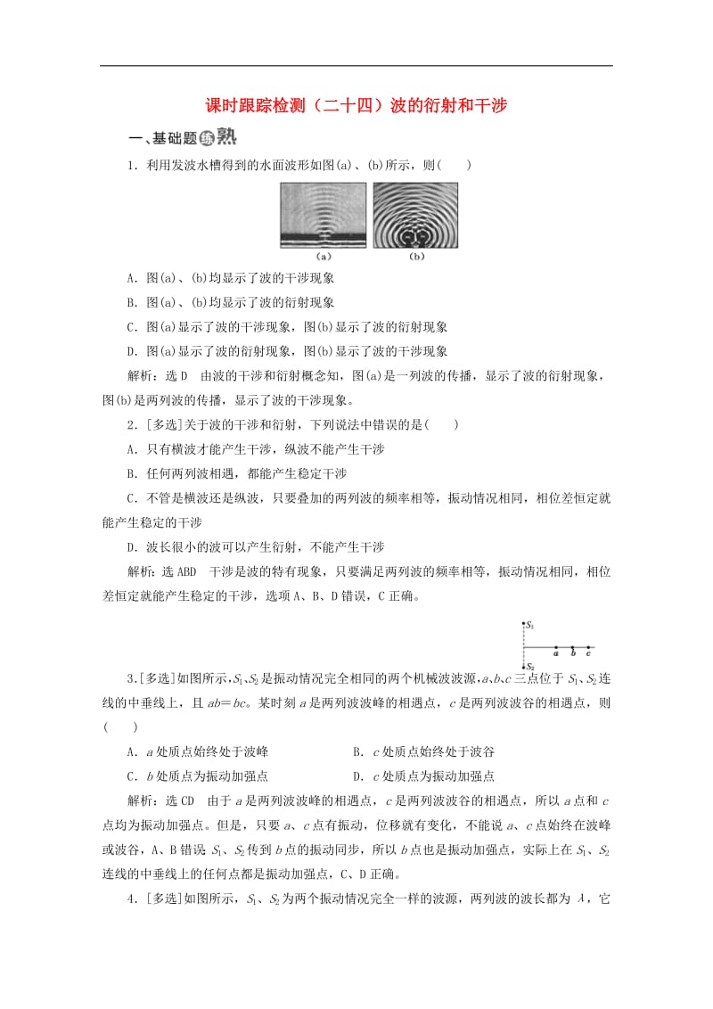 山东省专用2019_2020学年高中物理第十二章机械波课时跟踪检测二十四波的衍射和干涉含解析新人教版选修3_4.pdf_第1页