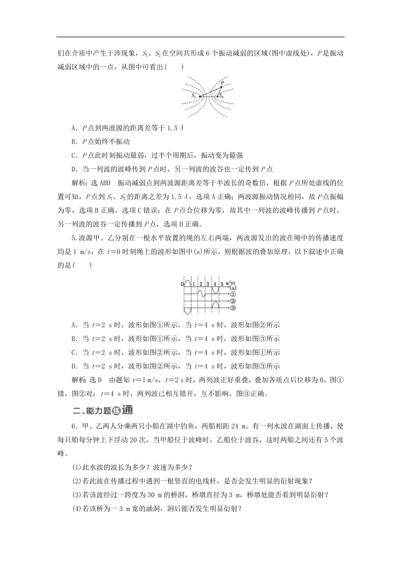 山东省专用2019_2020学年高中物理第十二章机械波课时跟踪检测二十四波的衍射和干涉含解析新人教版选修3_4.pdf_第2页