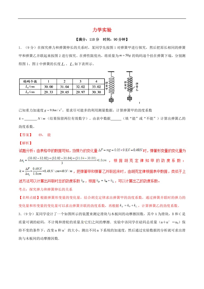 2019年高考物理二轮复习专题17力学实验测含解析2.pdf_第1页