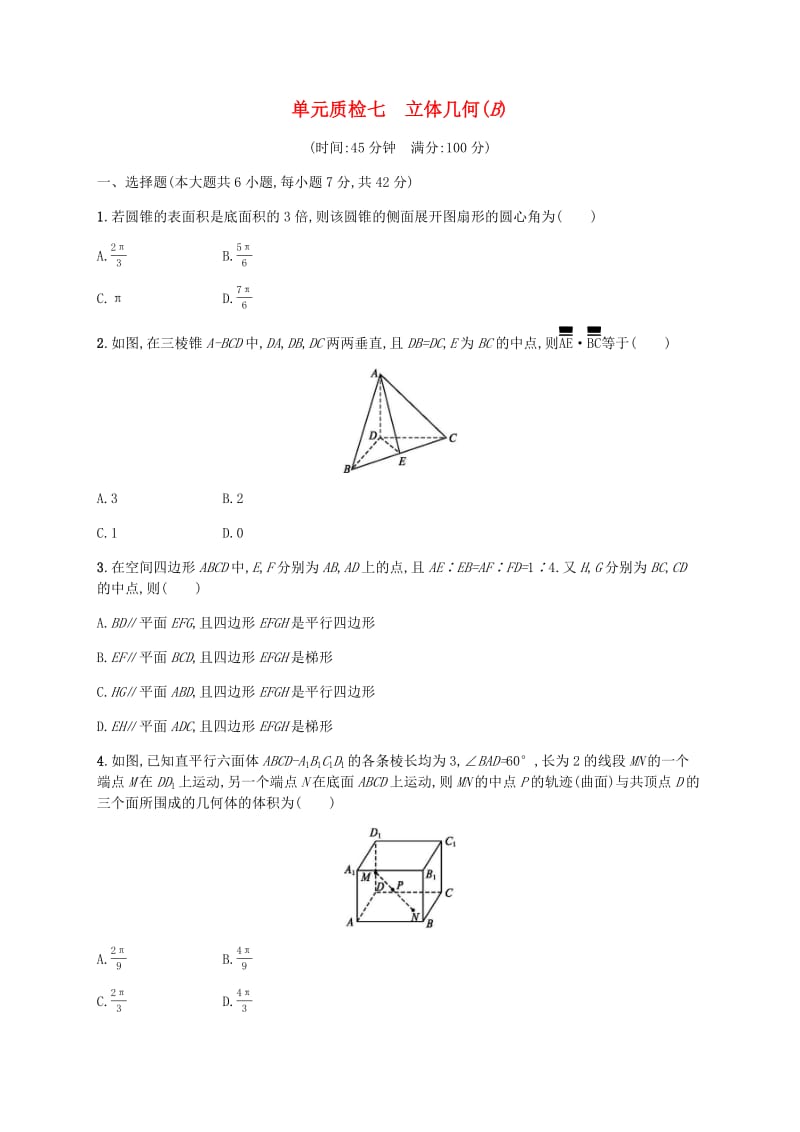 天津专用2020届高考数学一轮复习单元质检7立体几何B含解析新人教A版.pdf_第1页