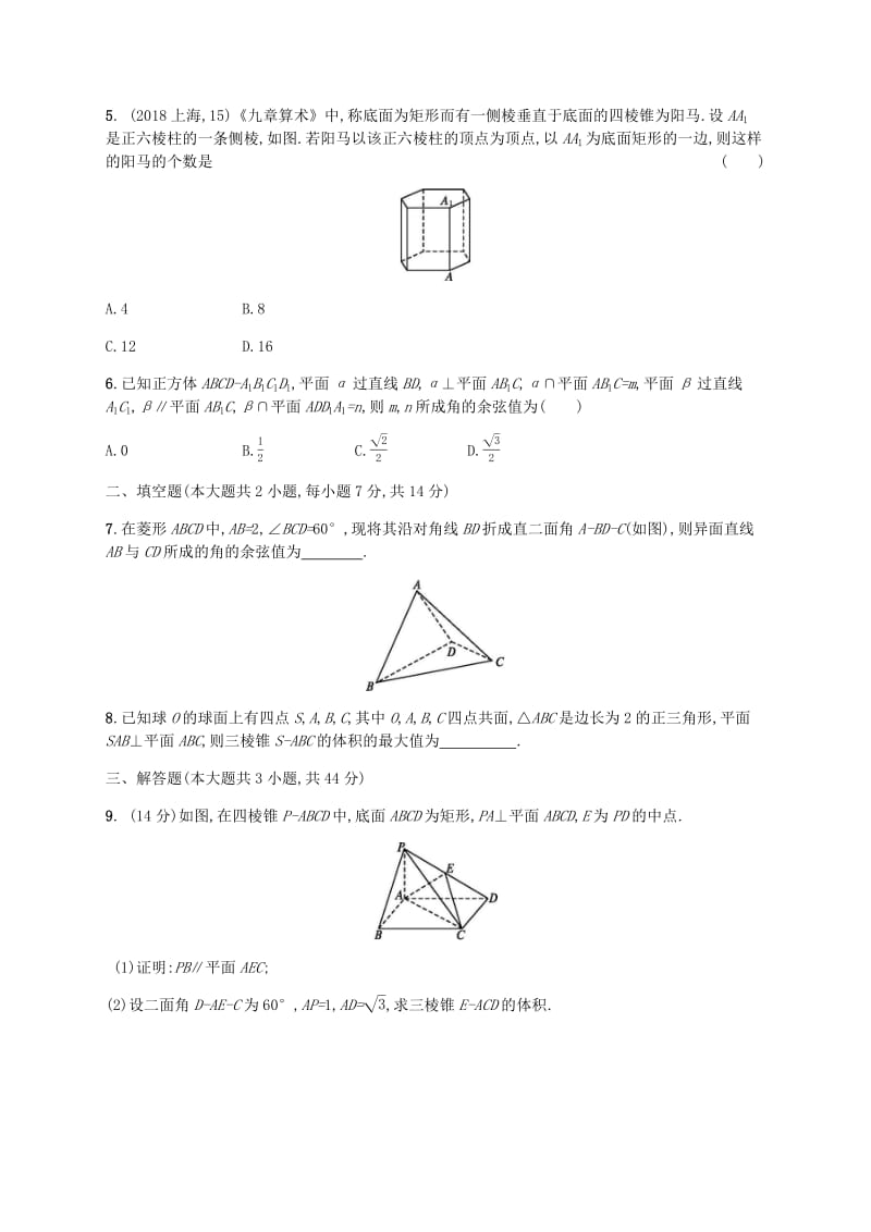 天津专用2020届高考数学一轮复习单元质检7立体几何B含解析新人教A版.pdf_第2页