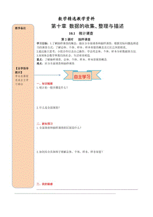 【精选】人教版数学七年级下册资料10.1 第2课时 抽样调查.doc
