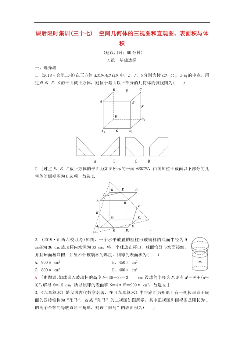 2020版高考数学一轮复习课后限时集训37空间几何体的三视图和直观图表面积与体积理含解析新人教A版.pdf_第1页