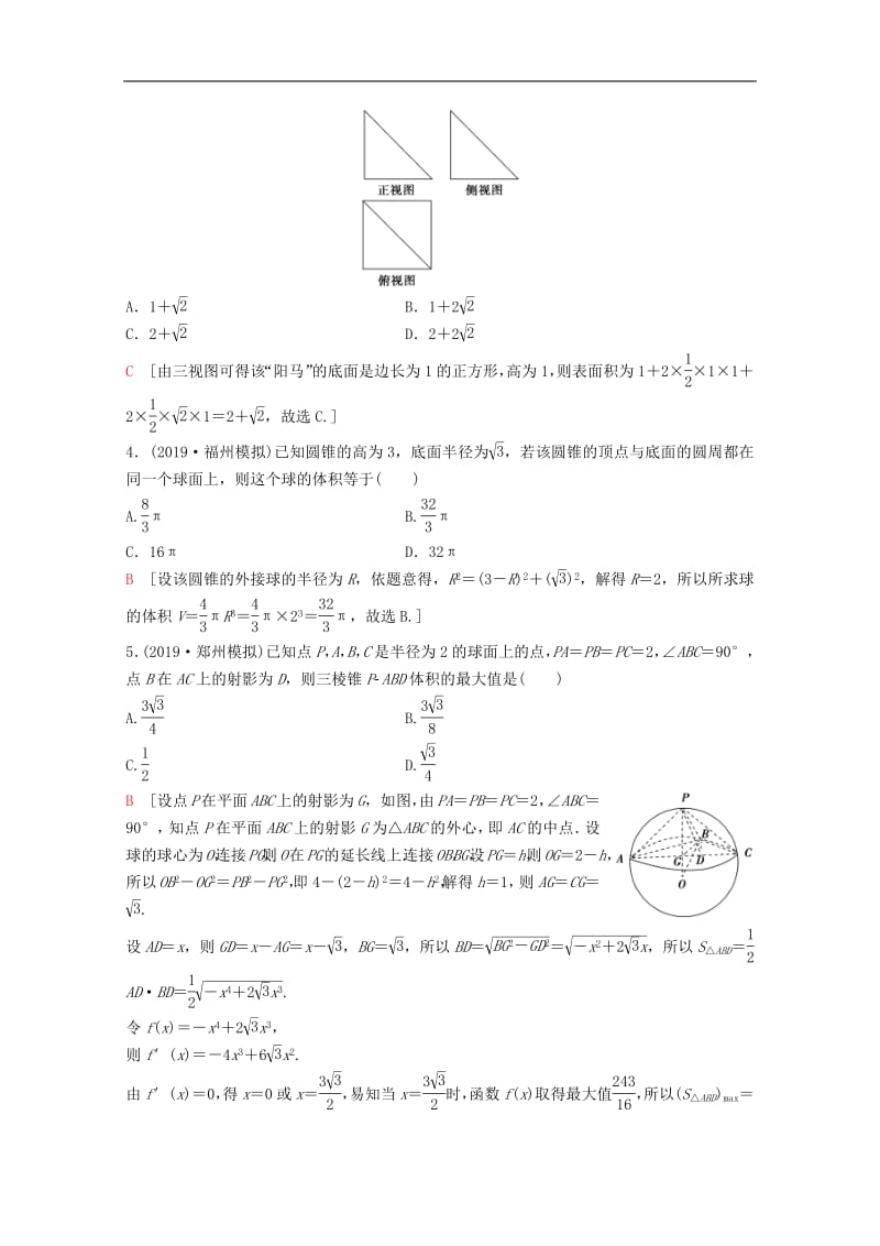 2020版高考数学一轮复习课后限时集训37空间几何体的三视图和直观图表面积与体积理含解析新人教A版.pdf_第2页