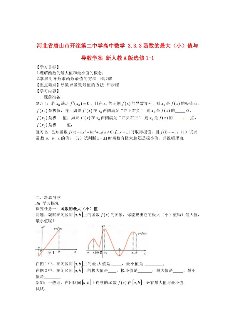 精校版人教A版数学选修1-1《3.3.3函数的最大（小）值与导数》导学案.doc_第1页