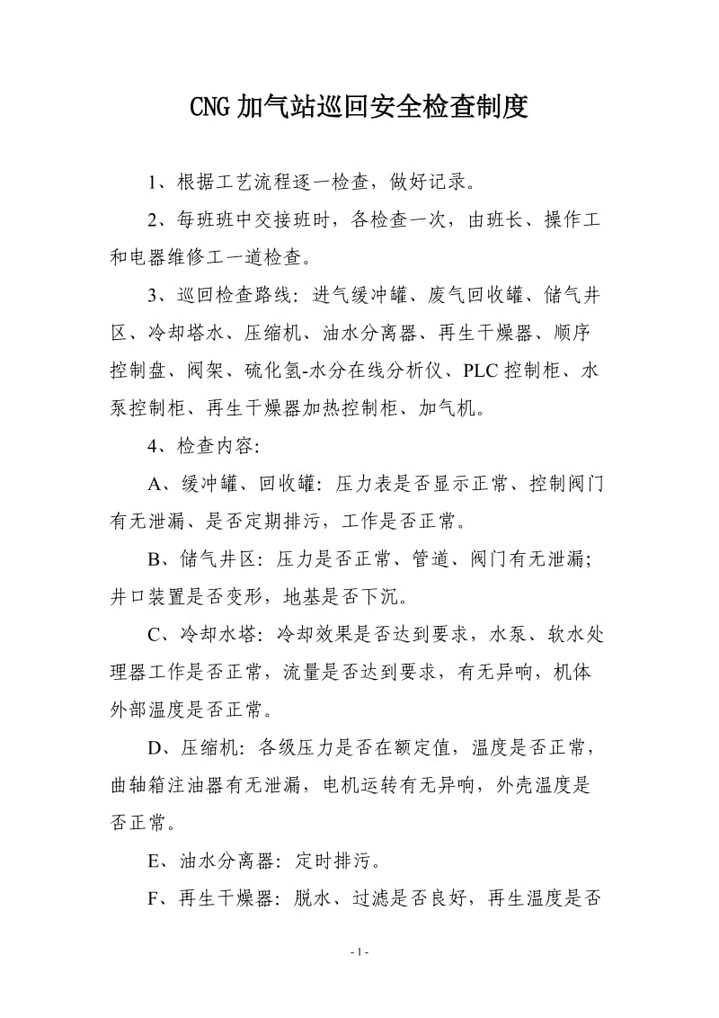 CNG加气站巡回安全检查制度.doc_第1页