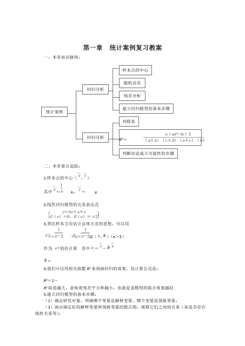 精校版人教A版数学选修1-2：第1章《统计案例》教案.doc_第1页