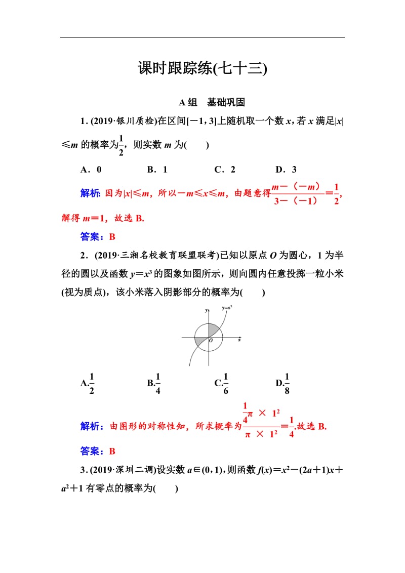 2020届高考数学（理科）总复习课时跟踪练：（七十三）几何概型 Word版含解析.pdf_第1页