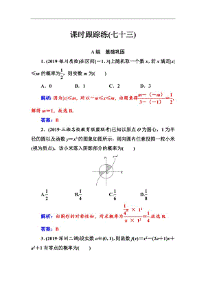 2020届高考数学（理科）总复习课时跟踪练：（七十三）几何概型 Word版含解析.pdf