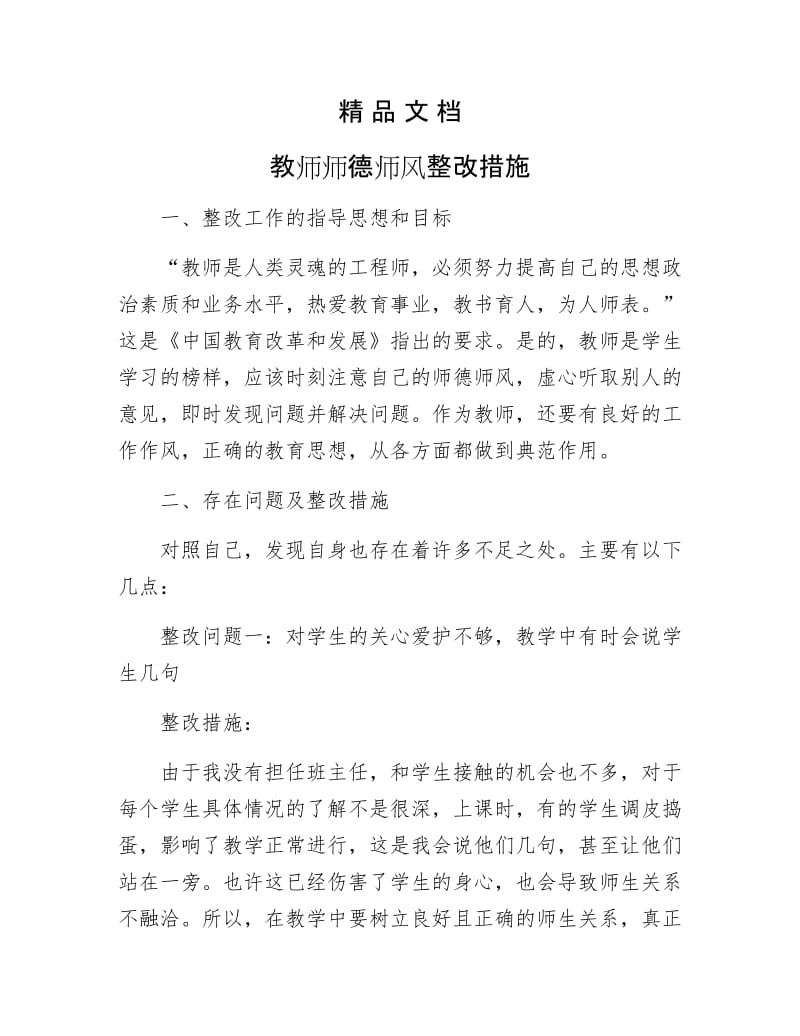 《教师师德师风整改措施》.docx_第1页