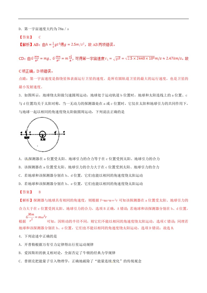 2019年高考物理二轮复习专题05万有引力定律与航天测含解析2.pdf_第2页