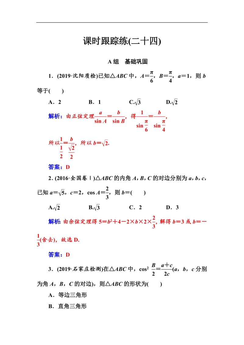 2020届高考数学（文科）总复习课时跟踪练：（二十四）正弦定理和余弦定理 Word版含解析.pdf_第1页