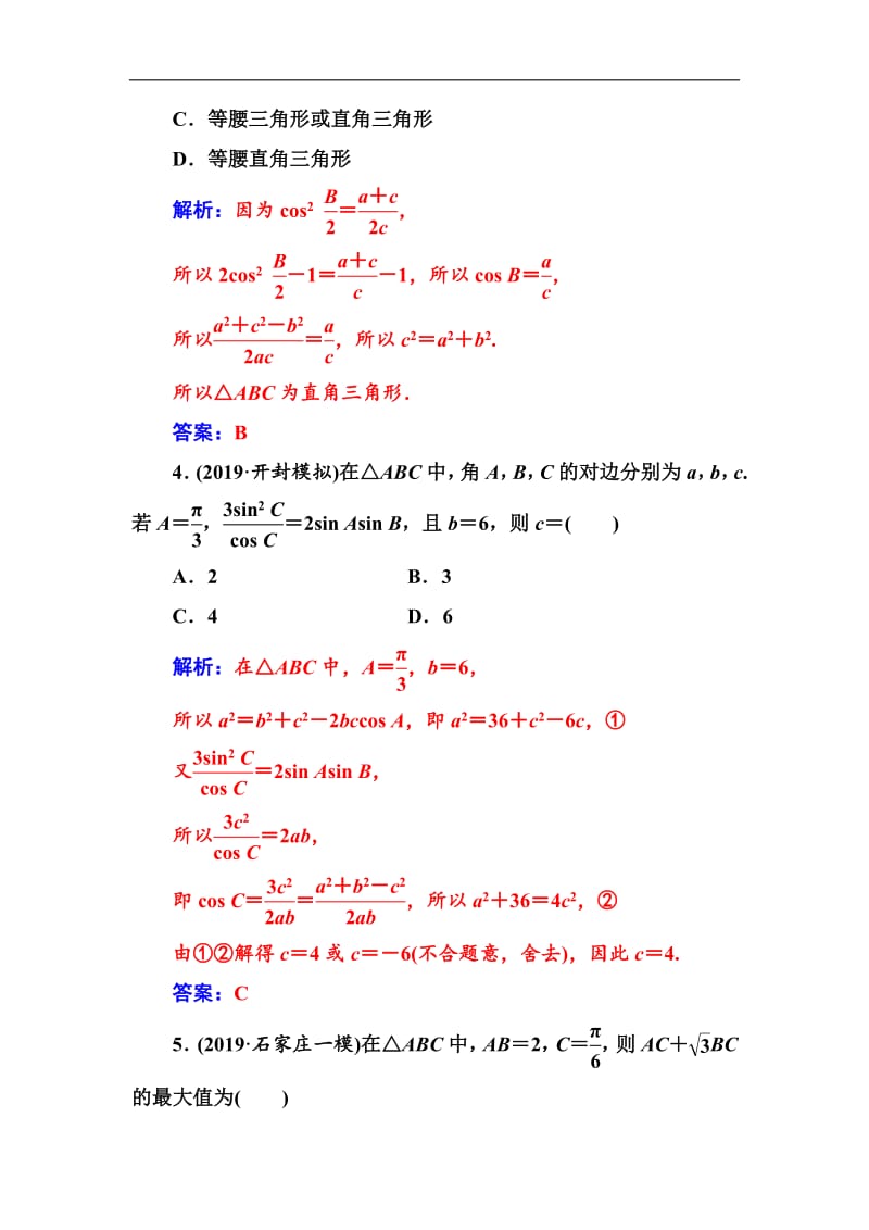 2020届高考数学（文科）总复习课时跟踪练：（二十四）正弦定理和余弦定理 Word版含解析.pdf_第2页