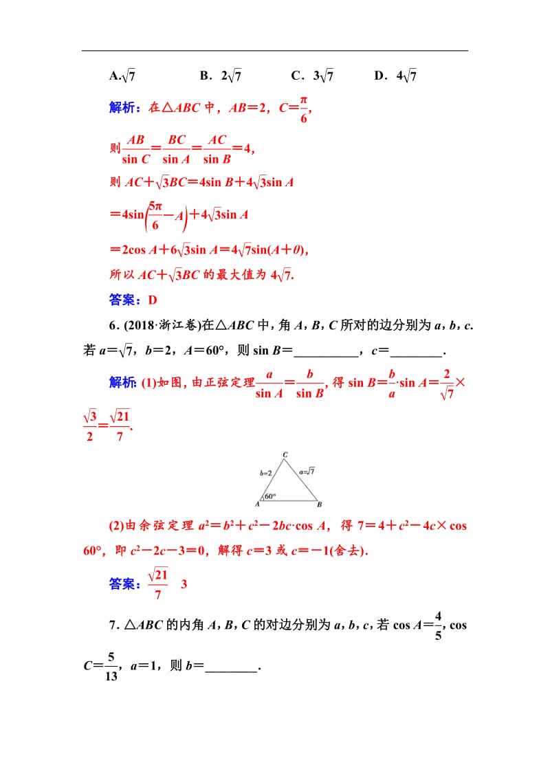 2020届高考数学（文科）总复习课时跟踪练：（二十四）正弦定理和余弦定理 Word版含解析.pdf_第3页