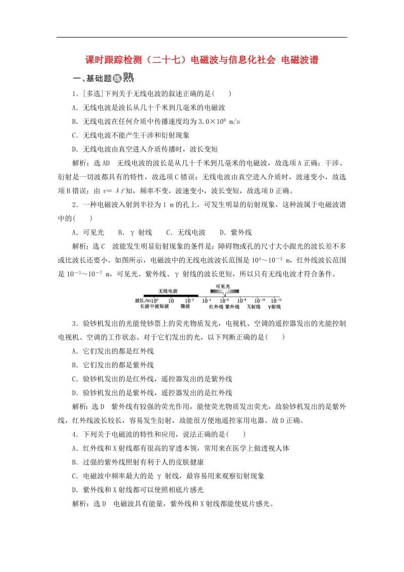 山东省专用2019_2020学年高中物理第十四章电磁波课时跟踪检测二十七电磁波与信息化社会电磁波谱含解析新人教版选修3_4.pdf_第1页