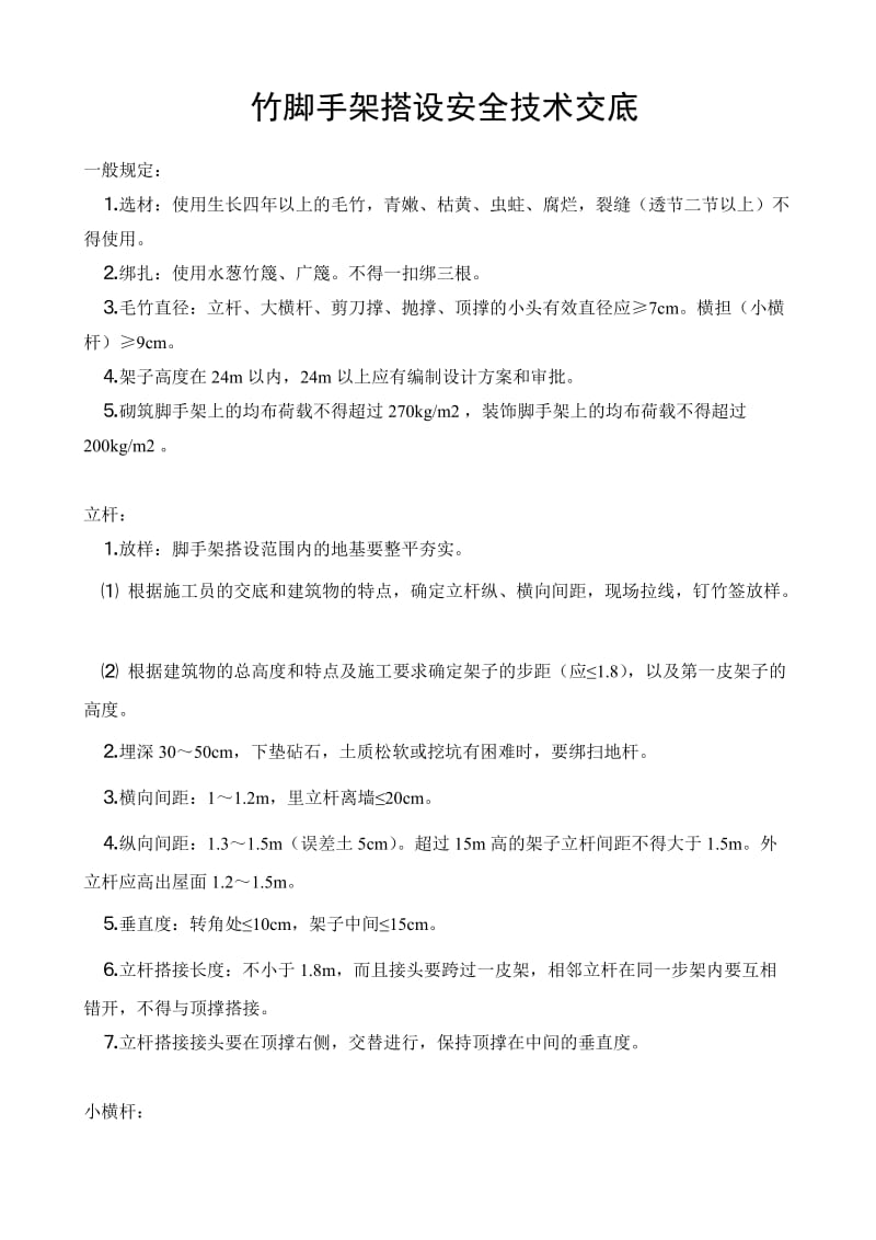 竹脚手架搭设安全技术交底 (2).doc_第1页