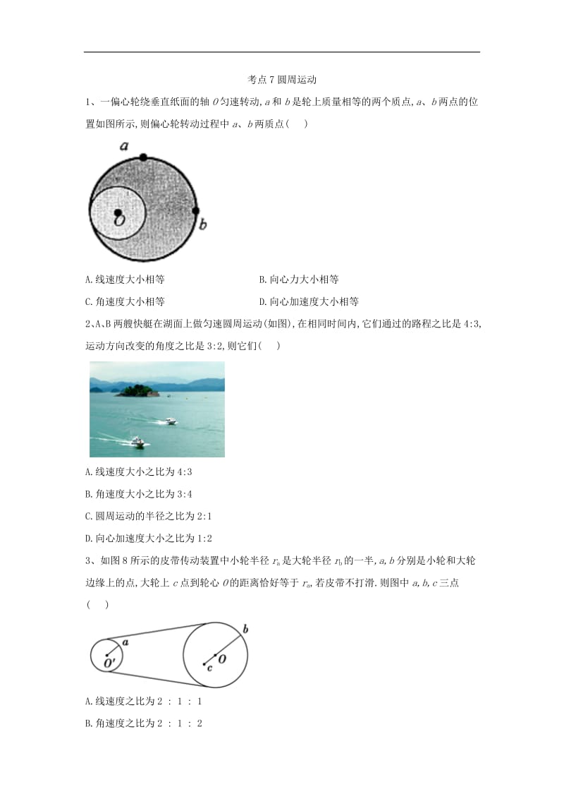 2019届高考物理二轮复习力学考点集训：考点7 圆周运动 Word版含解析.pdf_第1页